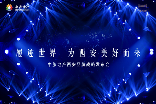 履迹世界 为西安美好而来|中旅地产西安品牌战略发布会圆满落幕！