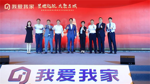 <b>星耀起航 共聚古城：我爱我家进驻西北暨西安300店同启发布会圆满举办</b>