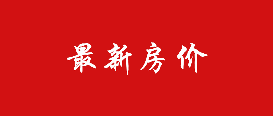 跌了？西安8月二手房均价13711元/m²