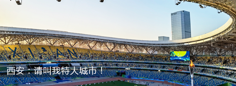 西安：请叫我特大城市！