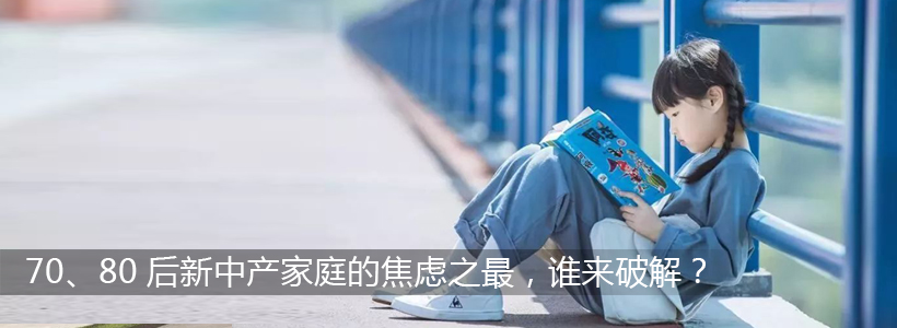 70、80后新中产家庭的焦虑之最，谁来