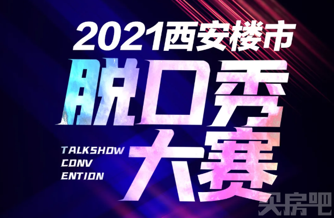 西安地产圈首届“脱口秀大赛”报名正式启动!