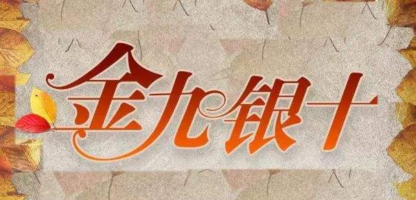 “金九银十”破灭！最后2个月，要不