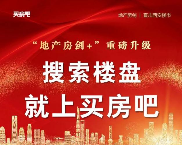 全民转介、特价房重现西安楼市！这