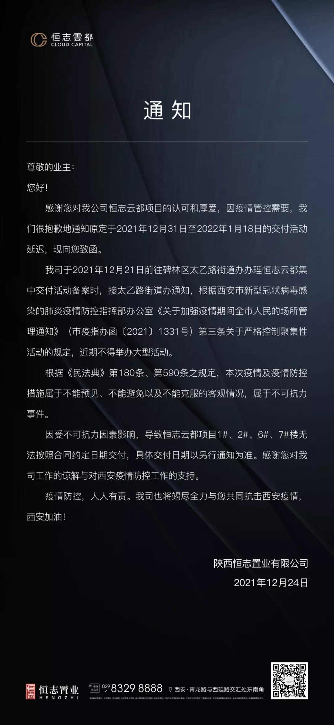 <b>突发！西安多项目发出延期交房通知！</b>