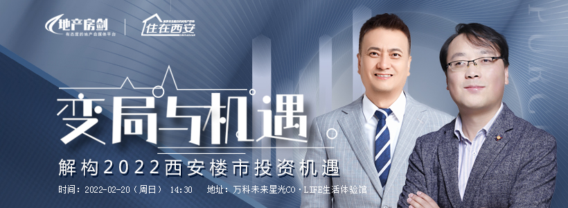 <b>2022年，西安楼市机会在哪里？</b>