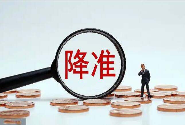 <b>央行降准释放5300亿，对楼市影响有限！</b>