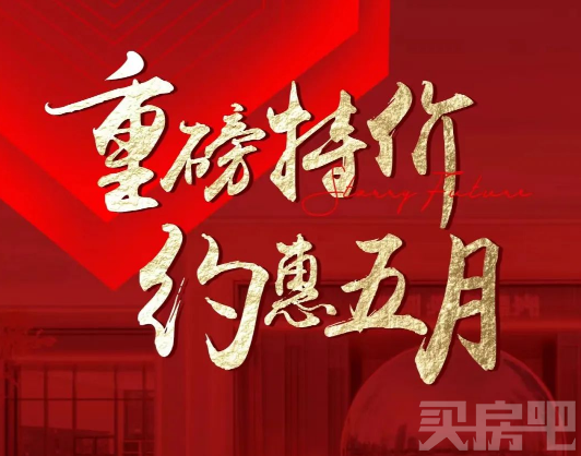 <b>特价房、成交礼、首付分期……五一假期西安楼市促销战激烈！</b>