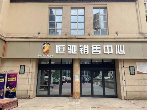 西安人，还会相信恒大吗？