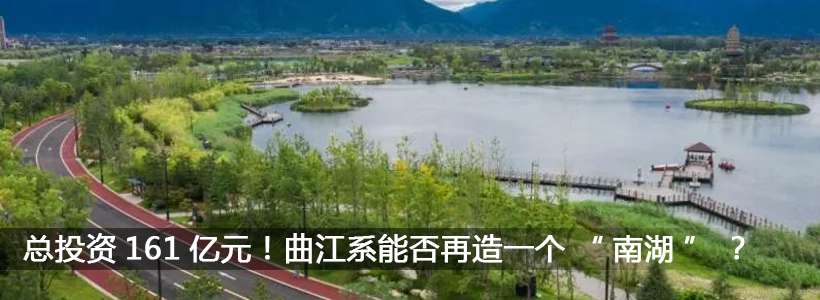 <b>9.75km²、总投资161亿元！曲江系能否再造一个“南湖”？</b>