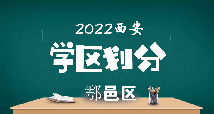 <b>2022年西安市鄠邑区学校学区划分</b>