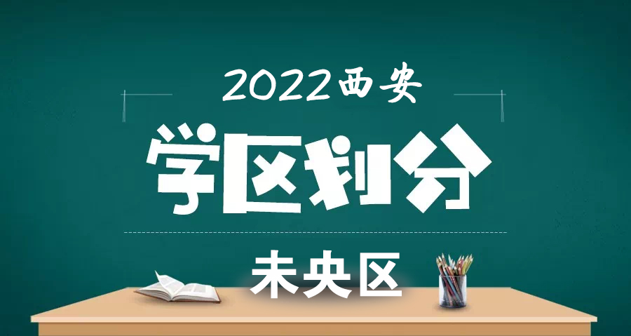 2022年未央区入学学区划分