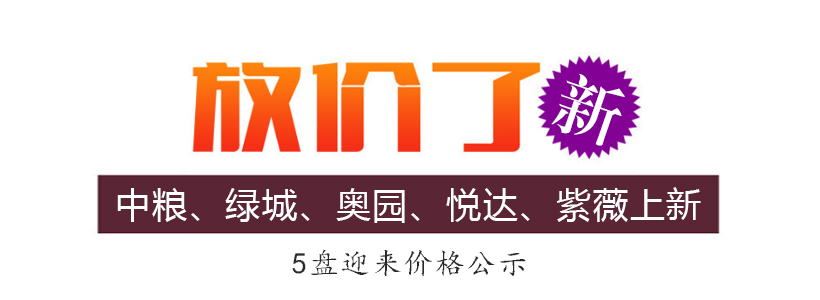 <b>5盘迎来价格公示！中粮、绿城、奥园、悦达、紫薇上新！</b>