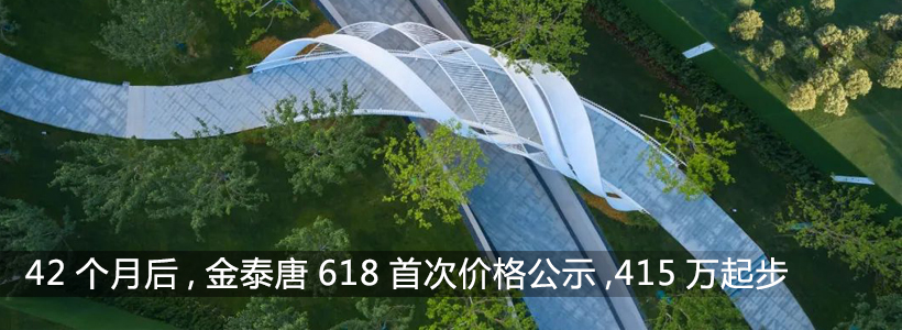 <b>等待42个月后，金泰唐618首次公示一房一价，415万起步</b>