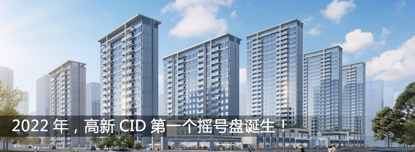 <b>2022年，高新CID第一个摇号盘诞生！</b>