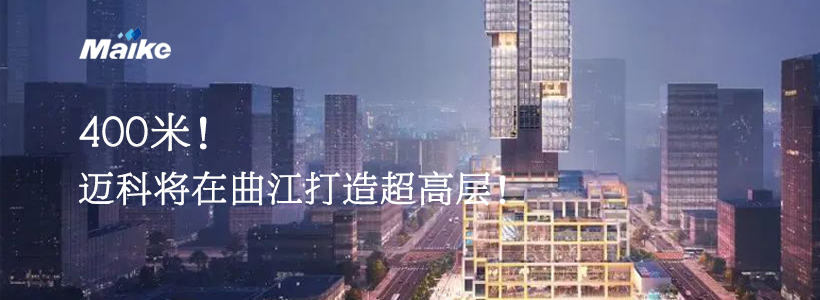 400米！迈科将在曲江打造超高层！