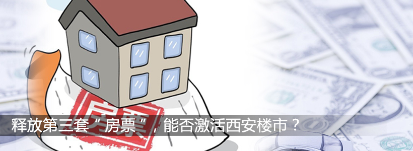 释放第三套“房票”，能否激活西安