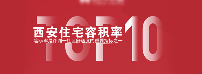 西安住宅容积率TOP10揭晓！没有最高，