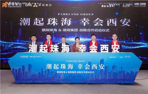 潮起珠海、幸会西安!鹏瑞集团珠海公