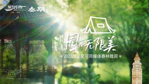 美好共证，以品质赓续星的荣耀
