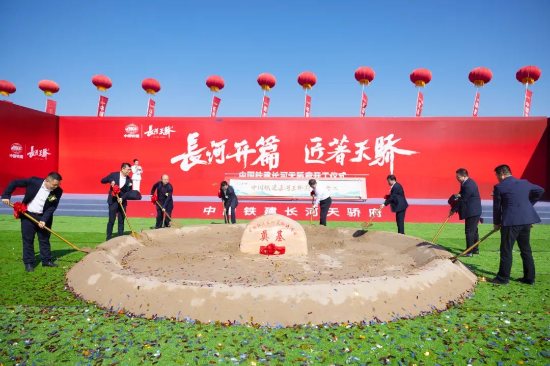 秦汉新城再添新名片|中国铁建长河天骄府开工仪式圆满举行！