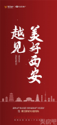 ＂幸会西安，越见美好＂ 越秀地产首
