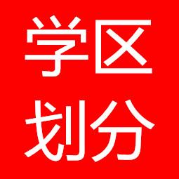 2023年西安高新区学区划分
