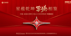 世融·星樾|全透明工地&三大实体样板间华美绽放