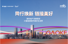 高科地产：创领美好新生活